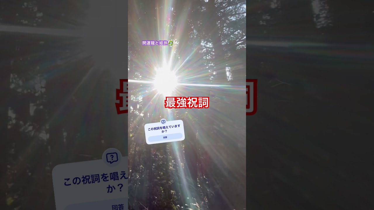 【緊急】あなたに還る最強祝詞‼️毎日唱えるだけで…#shorts