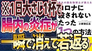 - 【ベストセラー】「コロナに殺されないたった1つの方法──東大の微生物博士が教える」を世界一わかりやすく要約してみた【本要約】