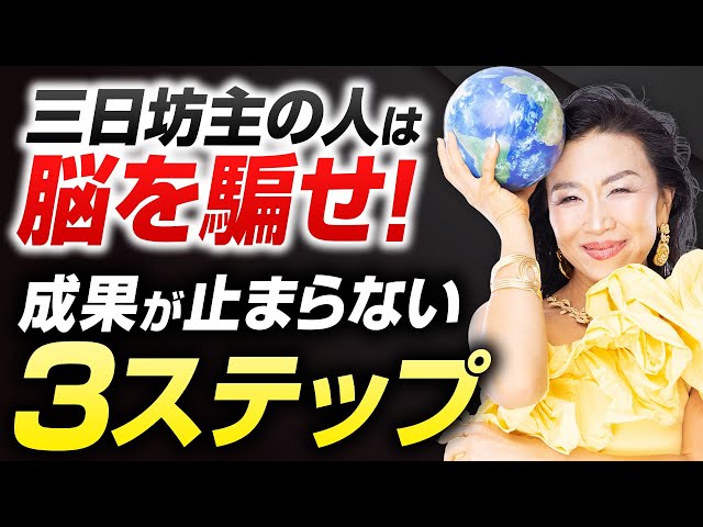 三日坊主はこう脳を騙せ！成果が止まらなくなる3つのステップ（第2225回）