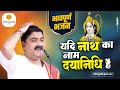 यदि नाथ का नाम दयानिधि है भजन YADI NAATH KA NAAM DAYAN
