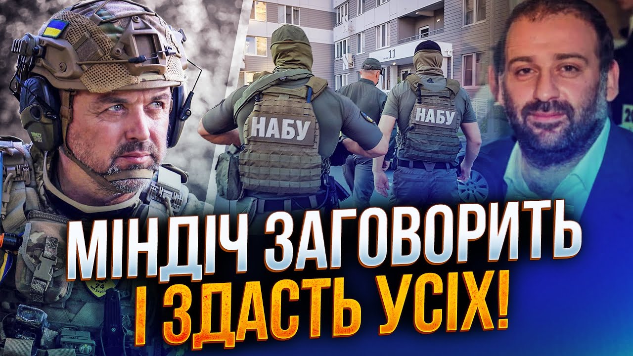 ⚡️ФБР узялося на Міндіча! Готівка зі США вказала на шокуюче. Зеленський і Єр