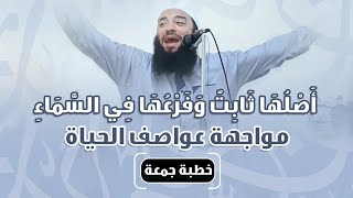 صورة أصلها ثابت و فرعها في السماء | مواجهة عواصف الحياة | #خطبة_جمعة | د . حازم شومان