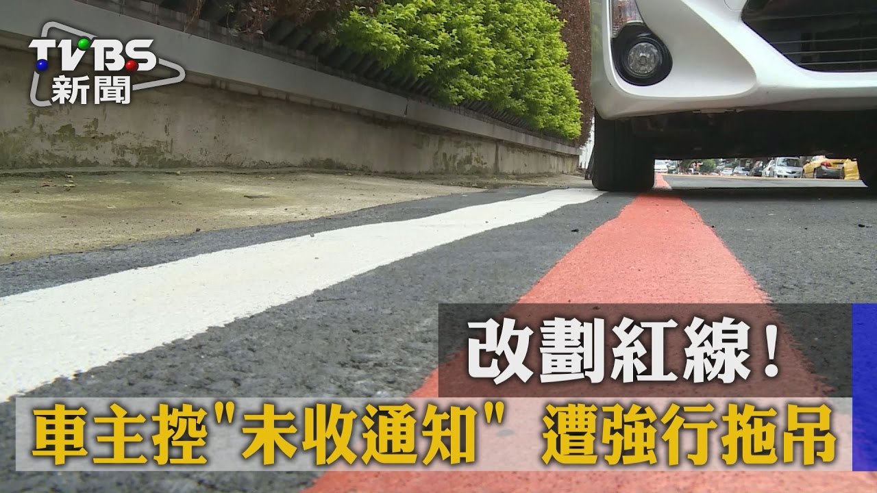 改劃紅線!車主控「未收通知」 遭強行拖吊