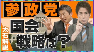 【大石解説】参政党の躍進の背景は「地上戦」 次なる国会戦略は？