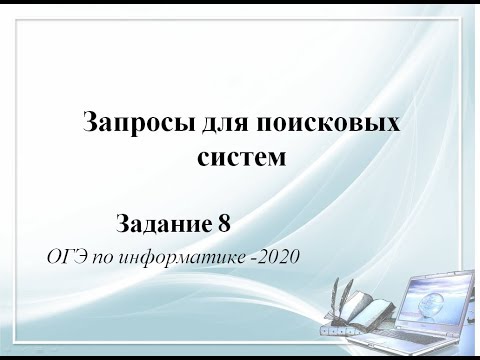 Задание 8 ОГЭ информатика 2020