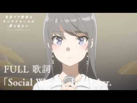 Seishun Buta Yarou wa Santa Claus no Yume o Minai Social World band arrange Asami Seto