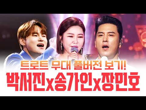 ¸송가인¸박서진¸장민호¸ 트로트 무대 풀 버전 보기! 행사장의 마무리는 역시 메들리! #송가인 #박서진 #장민호