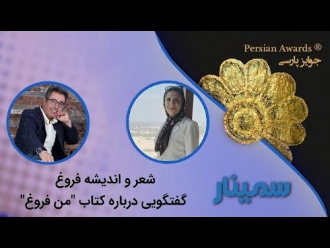 Forough Poetry and Thought - A Conversation About the Book 