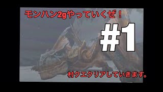 [モンハン2g]やっていく！はじめての実況