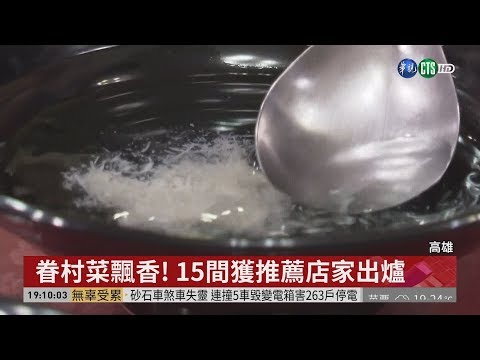 眷村菜飄香! 15間獲推薦店家出爐