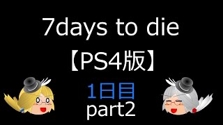 （ゆっくり実況）7days to dieで7日間生き延びよう！1日目(part2)