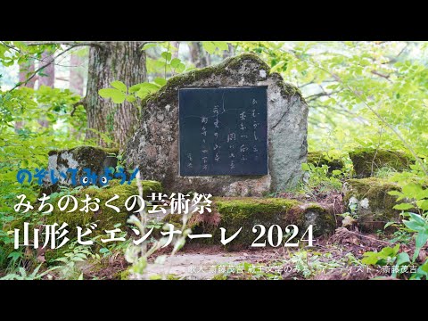 【のぞいてみよう！】みちのおくの芸術祭 山形ビエンナーレ2024 / 東北芸術工科大学