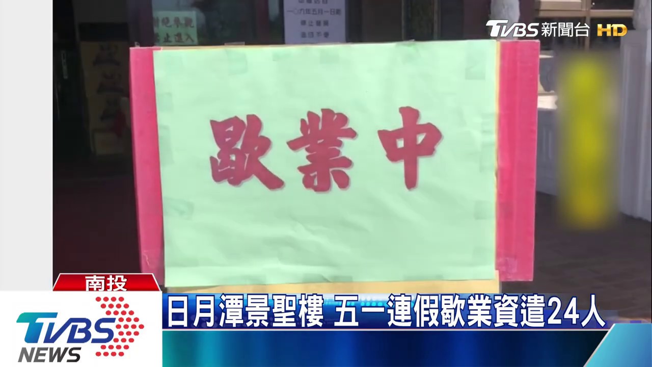 日月潭景聖樓　五一連假歇業資遣24人