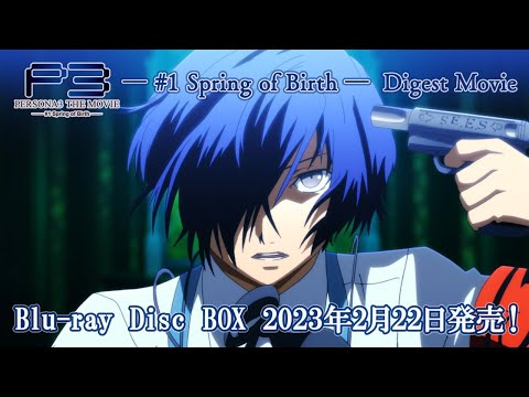 劇場版「ペルソナ３」― #1 Spring of Birth ― Digest Movie | Blu-ray Disc BOX 2023年2月22日発売！