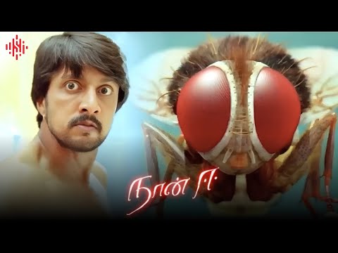 டேய் நகராத அங்கயே இரு... | Naan Ee Movie Compilation | Nani | Samantha | Sudeepa| Suara sep 25