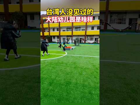 台灣人沒見過中國大陸的幼兒園