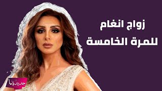 زواج انغام و تركي ال الشيخ يتصدر حديث الناس تفاصيل الى العلن لأول مرة