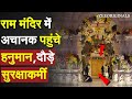 Ramlalla को देखने अचानक आए हनुमान दौड़े सुर�