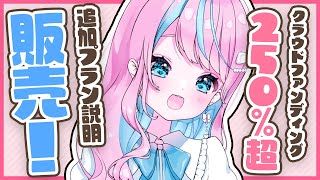 【 #クラウドファンディング  #雑談 】みんなのおかげで夢がどんどん叶ってる；；ありがとう！【 卯依れん / Vtuber  】