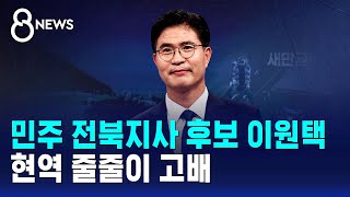 민주 전북지사 후보 이원택..현역 줄줄이 고배 / SBS 8뉴스