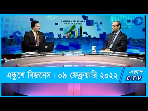 Ekushey Business || একুশে বিজনেস || ড. মো. মাহবুব-উল-আলম || 09 February 2022 || ETV Business