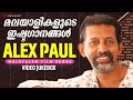 മലയാളികളുടെ ഇഷ്ടഗാനങ്ങൾ Alex Paul Malayalam Film Songs V