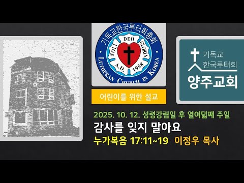 (어린이)감사를 잊지 말아요(눅17:11~19)-2025.10.12.성령강림일 후 열여덟째 주일 설교
