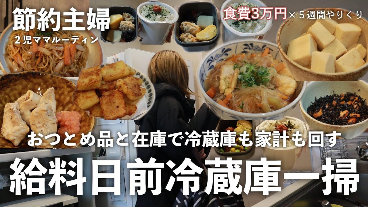 【節約ルーティン】給料日前の冷蔵庫一掃！食材どんどん使い切る1週間