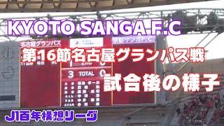 【J1百年構想リーグ】完敗、、、名古屋グランパス戦試合後の様子