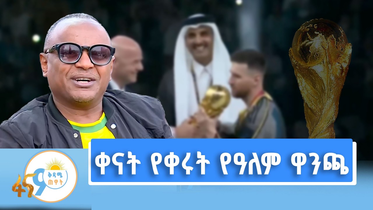 አሜሪካ፣ካናዳ እና ሜክሲኮ የሚያዘጋጁትን የዓለም ዋንጫ አስመልክቶ  ከጋዜጠኛ ዮናስ ?