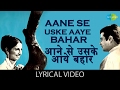 Aane Se Uske Aaye Bahar with lyrics | आने से उसके आये बाहर गाने के बोल