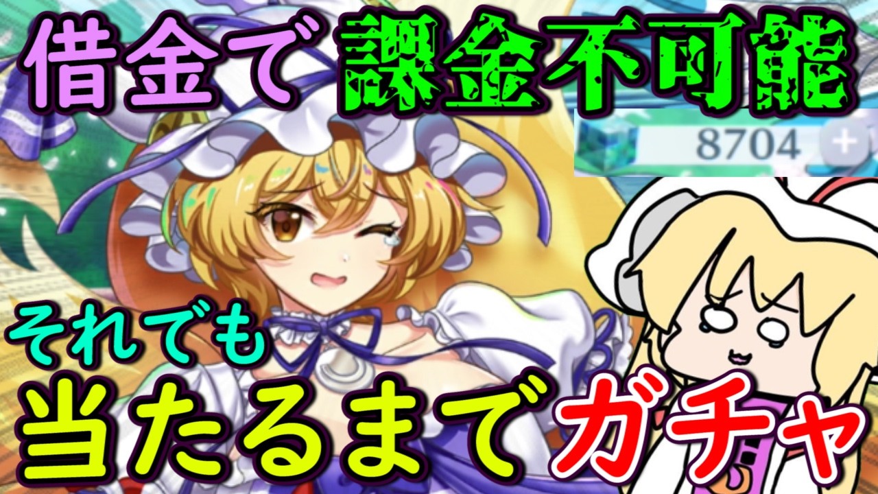 【東方】借金でもう限界！？レリック八雲藍ガチャを当たるまで引いた結果がヤバすぎて現実逃避の爆睡ガチャ！！【東方ロストワード】【ゆっくり実況】