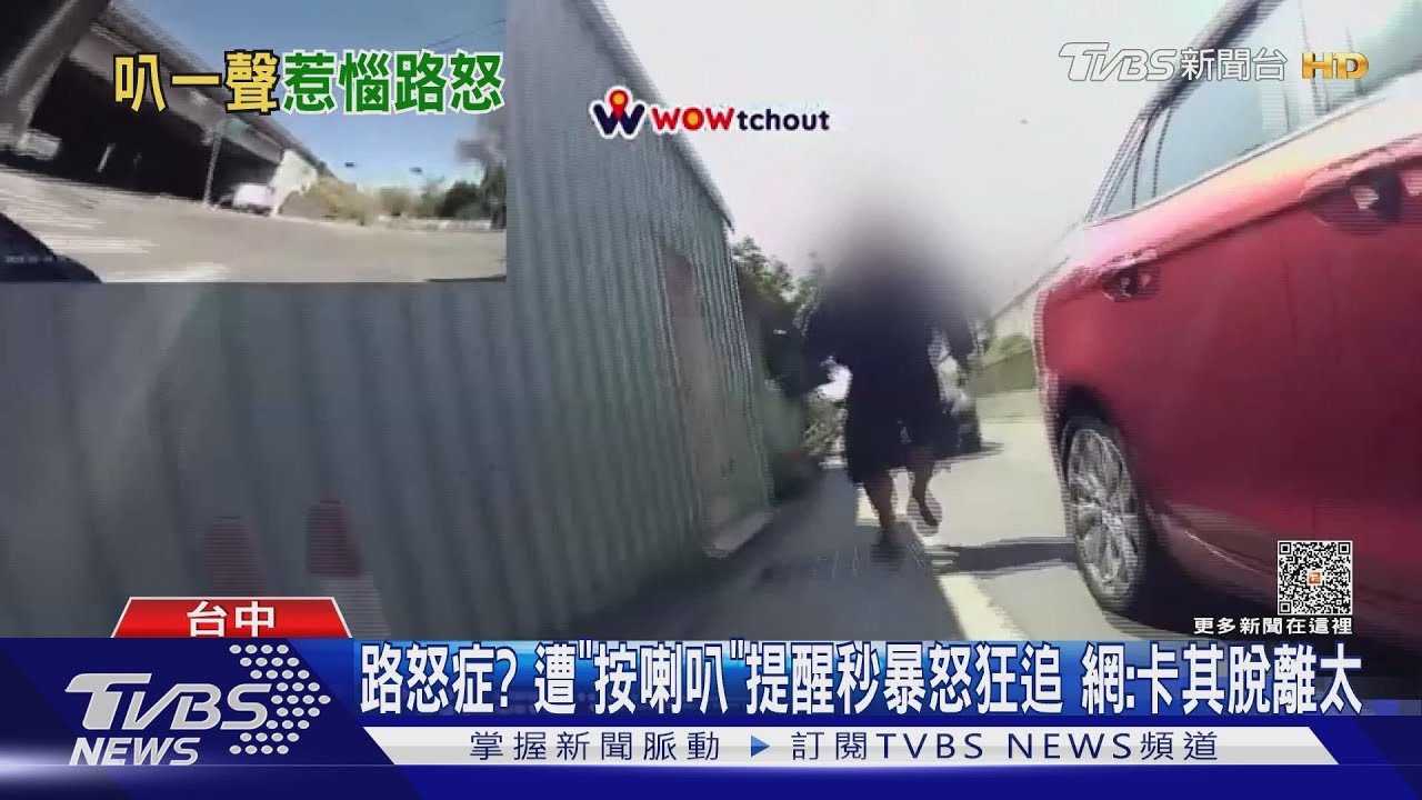 路怒症?遭「按喇叭」提醒靠邊 駕駛秒暴怒狂追