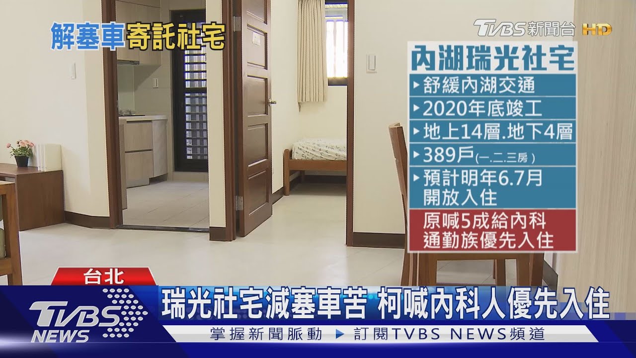 瑞光社宅減塞車苦　柯喊內科人優先入住