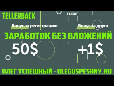 ЗАРАБОТОК В ИНТЕРНЕТЕ БЕЗ ВЛОЖЕНИЙ TELLERBACK БОНУС 50 $