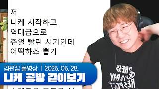 여러분들의 지갑이 터지게 생겼습니다 | 승리의 여신: 니케 공식방송 같이보기 260628