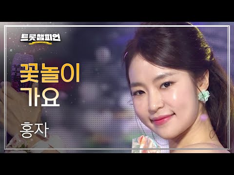 홍자 - 꽃놀이 가요 l 트롯챔피언 l EP15
