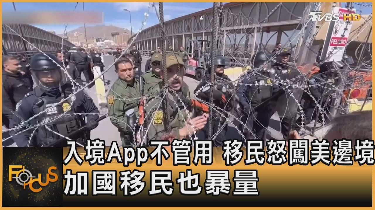 入境App不管用 移民怒闖美邊境.加拿大移民也暴量