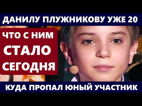 ДАНИЛУ ПЛУЖНИКОВУ УЖЕ 20 ЛЕТ! ВЫ АХНЕТЕ! Куда ПРОПАЛ юный участник "Голос" и что с ним стало...