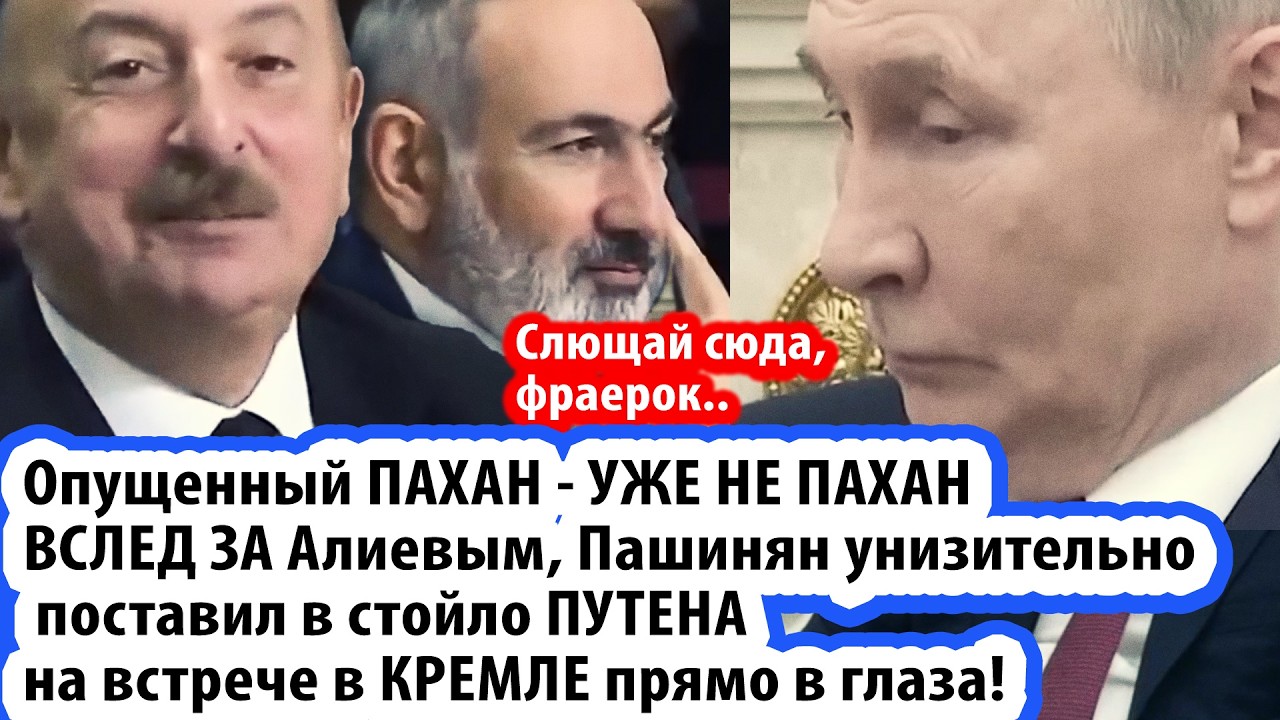 Это уже не пахан. Пашинян прилюдно yнижaeт Путена прямо в глаза на встрече в Кр
