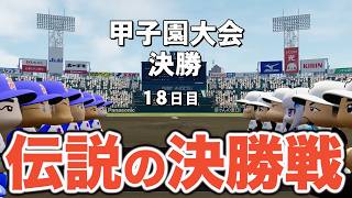【パワプロ2026】甲子園3連覇をかけた夏の甲子園決勝戦！超名門校になることはできるのか！？【栄冠ナイン実況 PART31】【パワフルプロ野球2026】