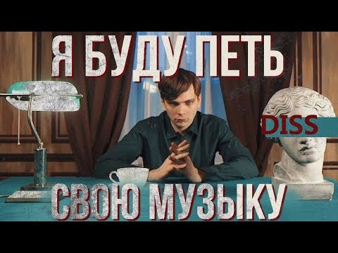 Video thumbnail for Я буду петь свою музыку (Diss)