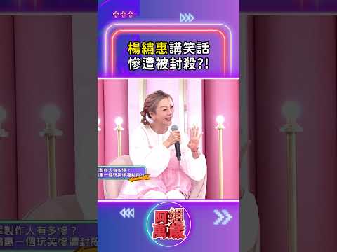 楊繡惠講笑話 慘遭被封殺？！｜#阿姐萬歲  #shorts