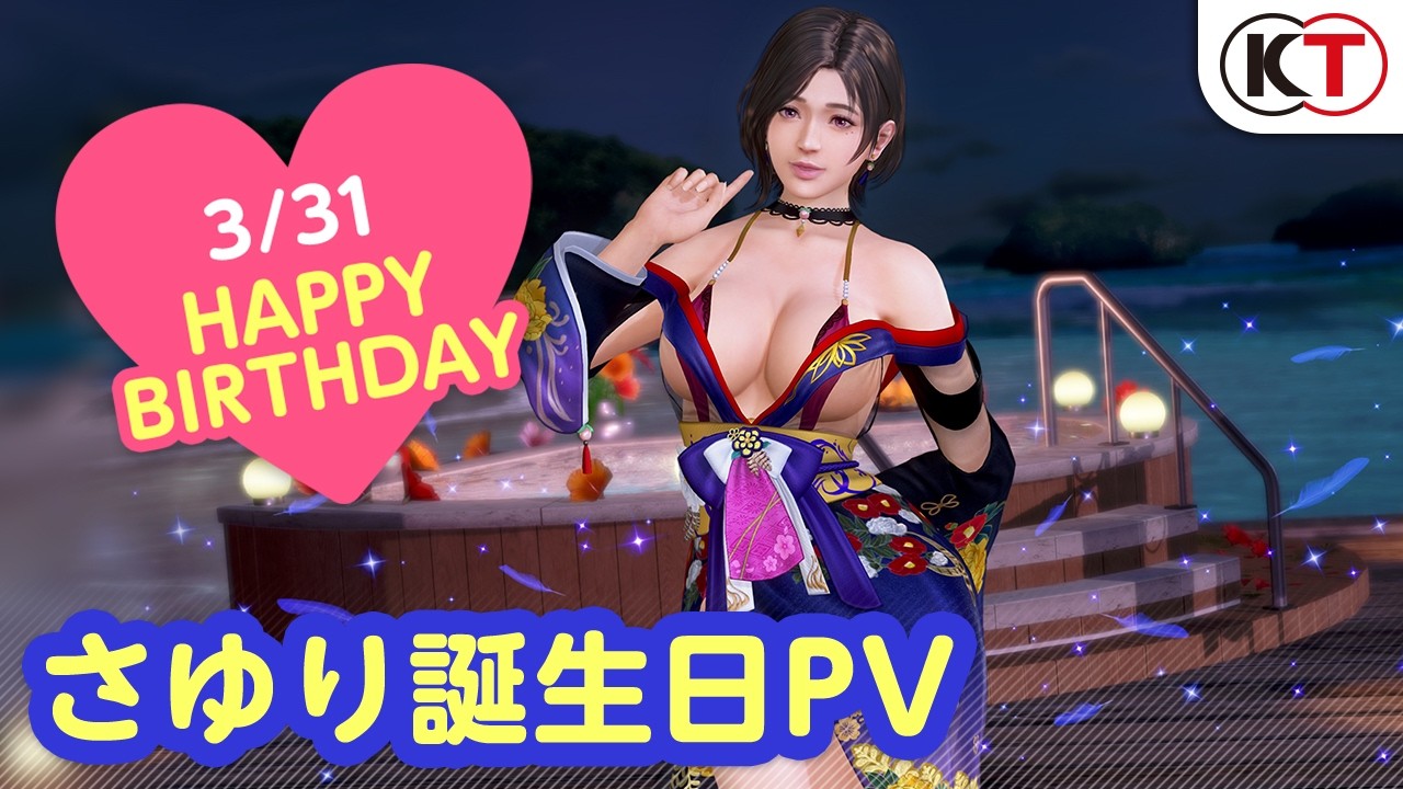 【DOAXVV】ヴォヤージュコーデ登場！さゆり誕生日PV