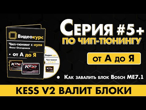 5 серия // KESS V2 ВАЛИТ БЛОКИ // Как завалить блок Bosch ME7.1