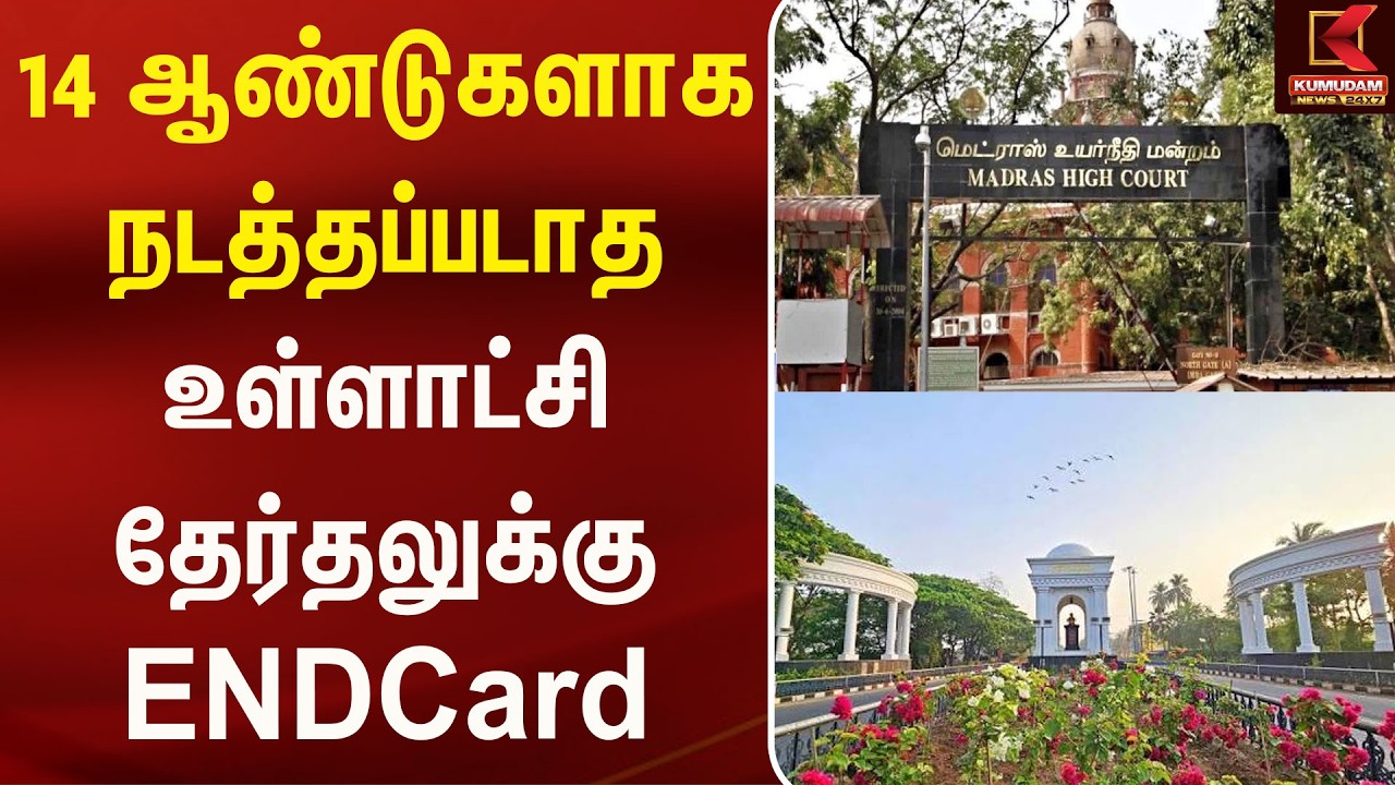 14 ஆண்டுகளாகநடத்தப்படாத உள்ளாட்சி தேர்தலுக்கு ENDCard | Local Elections | High Court