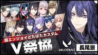 【#V祭協 決勝戦】俺たちの戦いはこれからだ！【長尾景/にじさんじ】