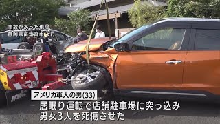 居眠り運転で駐車場に突っ込む　３人死傷事故でアメリカ軍人に禁錮３年の実刑判決　静岡地裁沼津支部