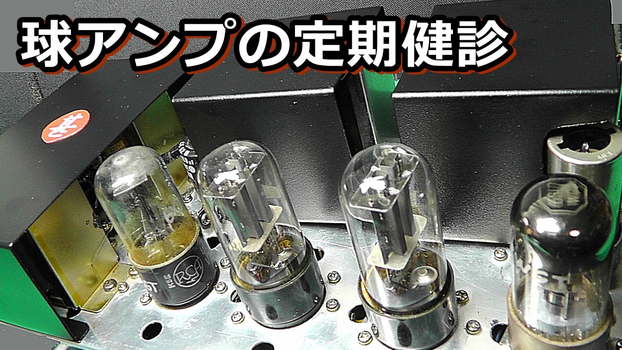 6SN7(双三極管）PPアンプの定期健康診断結果は？