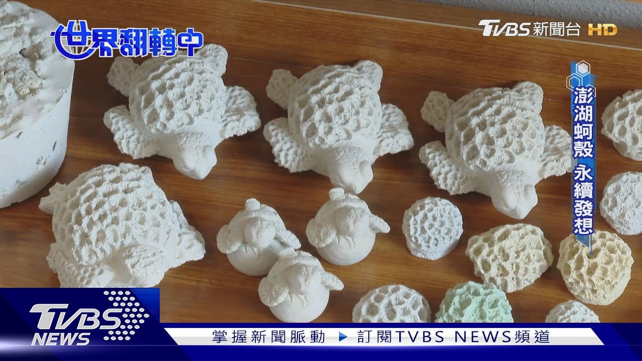 蚵殼能變身衣物!澎湖也發想「水泥離島包」 盼業者協力解決蚵殼